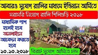 আর্মিতে সরাসরি নিয়োগ Rally Siliguri 2018  Army Rally in Siliguri 2018 [upl. by Aicirtak]