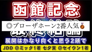 函館記念2023【最終結論】◎は今回の展開にドンピシャ？○には鞍上魅力の大穴を‼️ [upl. by Nolasba998]