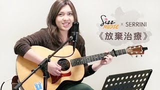 【SizzMusic】Serrini 《放棄治療》 [upl. by Tabber]