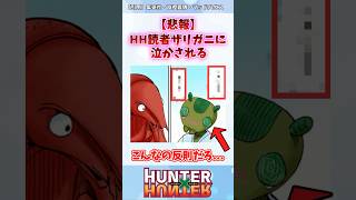 【悲報】ハンターハンター読者ザリガニに泣かされる hunterxhunter shorts [upl. by Norej]