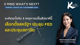 จะเกิดอะไรกับ 3 เหตุการณ์ในสัปดาห์นี้เลือกตั้งสหรัฐฯ l KPB What’s Next l 4 พย 67 l EP 171 [upl. by Price]