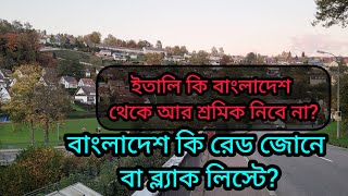 ইতালি কি বাংলাদেশ থেকে আর শ্রমিক নিবে না  বাংলাদেশ কি রেড জোনে বা ব্ল্যাক লিস্টে [upl. by Nager]