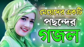 মেয়েদের পছন্দের একটা গজল। gojolbangla gojolnew gojolgojol 2023gojol [upl. by Ramsden]