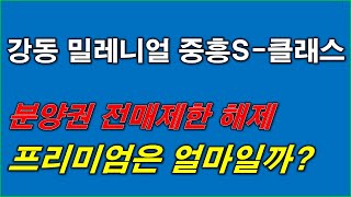 전매제한 해제 서울 강동 밀레니얼 중흥S클래스 프리미엄은 얼마인가 [upl. by Alag]