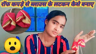 रॉफ कपड़े से ब्लाउस के लटकन बनाए 😮 MissSulekha12345 ❤artvlog 👍 [upl. by Rosalind]