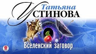 ТАТЬЯНА УСТИНОВА «ВСЕЛЕНСКИЙ ЗАГОВОР» Аудиокнига Читает Александр Клюквин [upl. by Anivek]