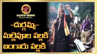 దుర్గమ్మమల్లెపూల పల్లకి బంగారు పల్లకి  BHAVAANEE4  Dappu Srinu Devotional [upl. by Loris]