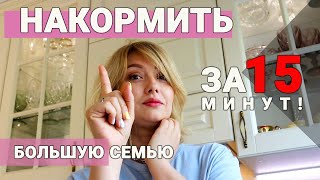 Накормить за 15 минут Ужин на скорую руку Простой и вкусный рецепт [upl. by Millburn]