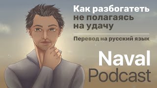 Навал Равикант quotКак разбогатеть не полагаясь на удачуquot все эпизоды [upl. by Adnuhsed20]