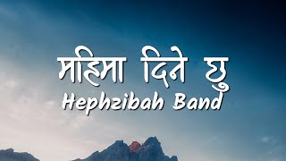 Mahima Dine chhu Lyrics Video  Hephzibah Band [upl. by Seravat]