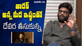 తారక్ అన్న మీద ఇష్టంతో దేవర తీసుకున్న  Producer Naga Vamsi About NTR Devara  greatandhracom [upl. by Trixy]