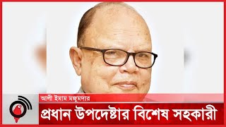 প্রধান উপদেষ্টার বিশেষ সহকারী হলেন আলী ইমাম মজুমদার  Ali Imam Majumdar  Jago News [upl. by Otsuj379]