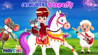 খোকা যাবে শশুর বাড়ি I Khoka Jabe Shoshur Bari I Bengali Rhymes for kids I Bangla Cartoon I Movkidz [upl. by Gildas822]