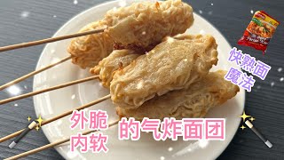 快熟面变身外脆内软的面团！口感哇塞！｜Air Fryer Crispy Instant Noodles Dough [upl. by Nayra568]