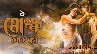 Mokkho  Part 1  Bengali audio story [upl. by Novit]