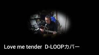 Love me tender（DLOOP カバー）えれこーど20240504 [upl. by Larner]