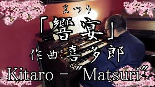 【エレクトーン演奏】「響宴（まつり）」喜多郎・Kitaro  quotMatsuriquot ・YAMAHA Electone D85 ・ D800 [upl. by Yelsha]