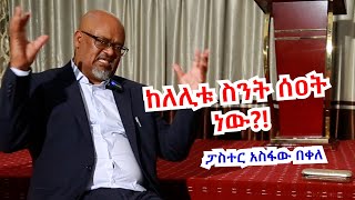 ከለሊቱ ስንት ሰዓት ነው [upl. by Stew]