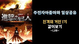 진격의 거인 1기 같이 보기 12화 애니 상영회 [upl. by Ishii]