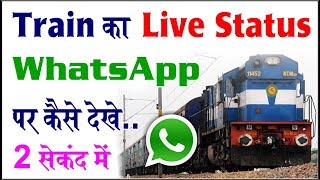 Train enquiry kaise kare whatsapp se  Train running status live [upl. by Llerret36]