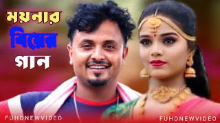 এতদিনে ছিলে ময়না বাপেরও দালানে বিয়ের গান MoynarBiyarSongs শিল্পীমন্ডলএন্ডশহরআলী [upl. by Zetnauq699]