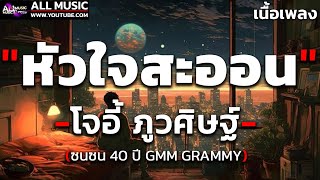 หัวใจสะออน  โจอี้ ภูวศิษฐ์ ซนซน 40 ปี GMM GRAMMY「เนื้อเพลง」 [upl. by Sairu462]