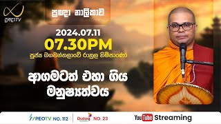 Pragna TV  Ven Bagawanthalawe Rahula thero  20240711  0730PM telecast [upl. by Hplar]