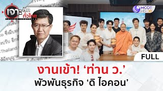 คลิปเต็ม งานเข้า ‘ท่าน ว’ พัวพันธุรกิจ ‘ดิ ไอคอน’ 11 ตค 67  เจาะลึกทั่วไทย [upl. by Huda934]