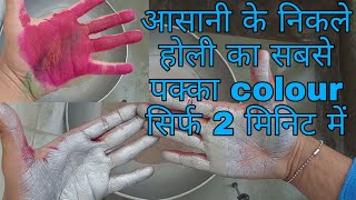 होली का पक्का colour कैसे निकले  आसान तरीका How To Remove Holi colour Esay Way 2019  Best Holi [upl. by Kehoe11]