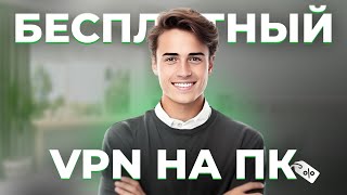 БЕСПЛАТНЫЙ ВПН НА ПК  ТЫ ДОЛЖЕН УСТАНОВИТЬ ЭТОТ ВПН [upl. by Enomas522]