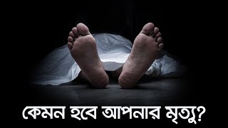 কেমন হবে আপনার মৃত্যু জীবন  মৃত্যু  জীবন পর্ব ১  মৃত্যু ReUpload [upl. by Foskett464]