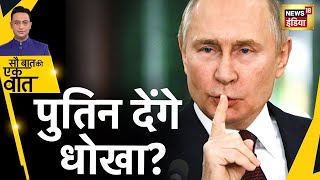 युद्ध को जल्द ख़त्म करना चाहता है रूस  Russia Ukraine War  Hindi News  Sau Baat Ki Ek Baat [upl. by Norris]