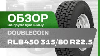 ОБЗОР Грузовая шина DoubleCoin RLB450 31580 R225 160157J Ведущая ось Всесезонная [upl. by Einhorn]