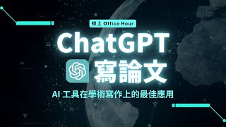 【有事問校長】ChatGPT 寫論文，AI 工具在學術寫作上的最佳應用！《新思惟國際》 蔡依橙 [upl. by Carolynne]