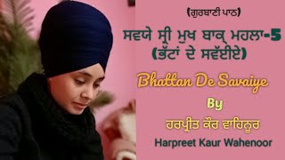 Bhattan De Savaiyepart1।ਭੱਟਾਂ ਦੇ ਸਵੱਈਏ।।With Bibi Harpreet Kaur Wahenoor।।Gurbani।।Female voice।। [upl. by Ahseikram]