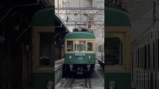 【江ノ電】300形江ノ島駅停車中 shrots [upl. by Schumer898]