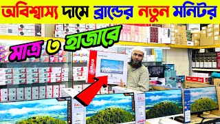 মাত্র ৩০০০ টাকায় নতুন মনিটর কিনুন🔥 Computer Monitor Price in Bangladesh 2024🔥 Monitor Price BD [upl. by Lonne238]