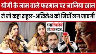 Yogi के नाम वाले फरमान पर Nazia Elahi Khan ने जो कहा Rahul GandhiAkhilesh Yadav का खेल बिगाड़ देगा [upl. by Miguelita211]