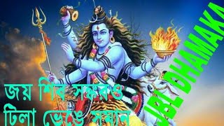 Jai shiv snkaro tila venge soman koro dj RIMIX [upl. by Ludlew]