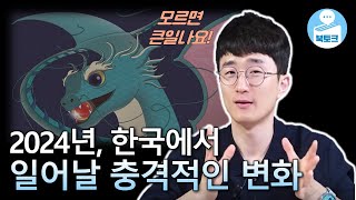 전국민 필수 시청2024년 대한민국은 이렇게 변합니다  트렌드 코리아 2024 [upl. by Annahsirhc]