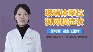 玻璃体牵拉视网膜症状 有来医生 [upl. by Karlee]