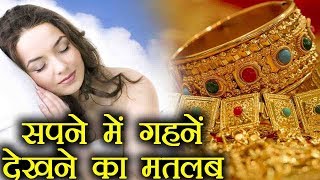 Jewellery in Dream  अगर आपने सपने में देखा गहना तो होता है इसका ये मतलब  Boldsky [upl. by Ecraep]