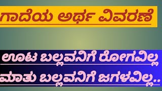 ಗಾದೆಯ ಅರ್ಥ ವಿವರಣೆGadegala vistaraneGadegalu In Kannada With ExplanationGade VistaraneKalakalike [upl. by Amorete286]