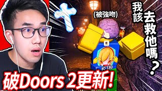 ROBLOX Doors Floor 2更新！變態大老鼠直接從天而降強吻我！我可以全破200關嗎【門 礦坑  有感筆電】 [upl. by Brod866]