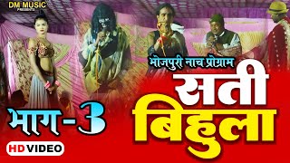 Sati Bihula Nautanki Nach Program  Part 3  सती बिहुला भाग 3  Bhojpuri nach program [upl. by Suillenroc]