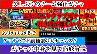 【Jクラ】2823 久しぶりにチーム強化ガチャが登場！アマテラス杯前の補強としてはもってこい？お気に入りクラブガチャ券の引き時はいつがおすすめ？解説していきます！ [upl. by Deni668]