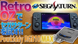 【6】Powkiddy RGB10 MAXの感想レビュー「RetroOZを使用してセガサターンをテストプレイしてみる」第四世代の大本命が遂に登場！ [upl. by Yrian]