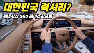 제네시스 G80 페이스리프트 35T 타봤어요대한민국 럭셔리 [upl. by Schuyler]