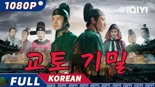 【KO SUB】교토 기밀  무협  iQIYI 한글자막 영화  AI 번역된 한글자막 제공함 [upl. by Maddocks8]