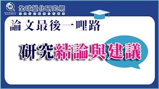 論文最後一哩路，研究結論與建議 [upl. by Belloir]